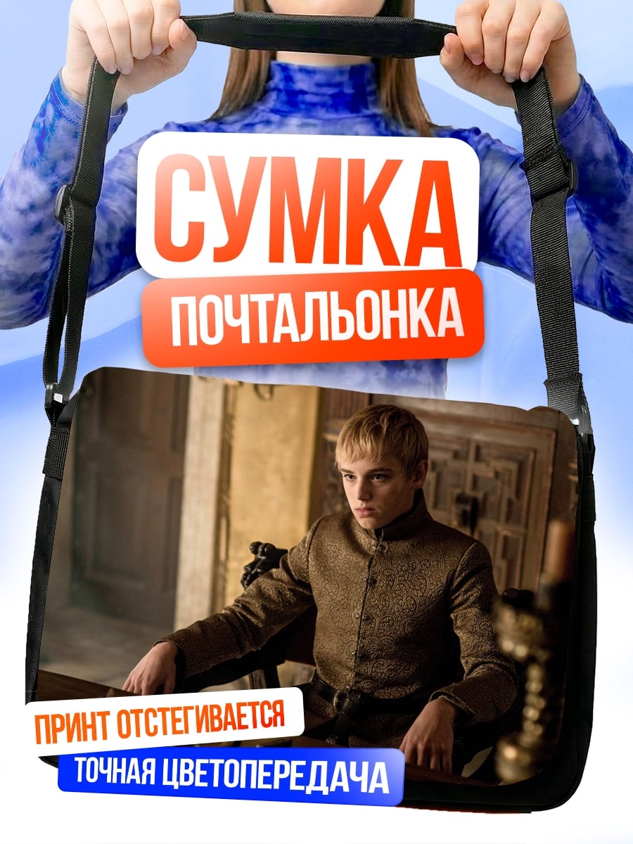 Сумка-почтальонка Принц Джоффри