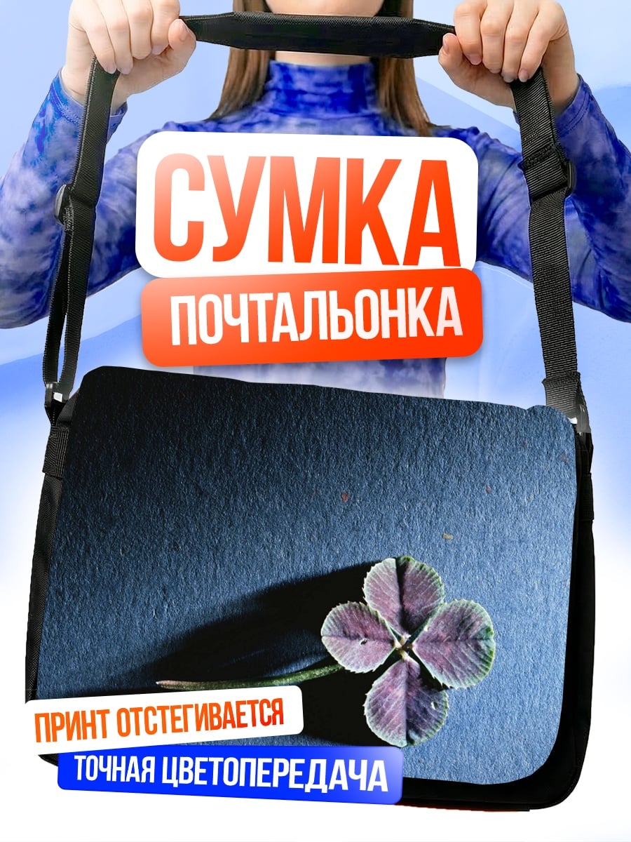 Сумка-почтальонка Четырехлистный клевер
