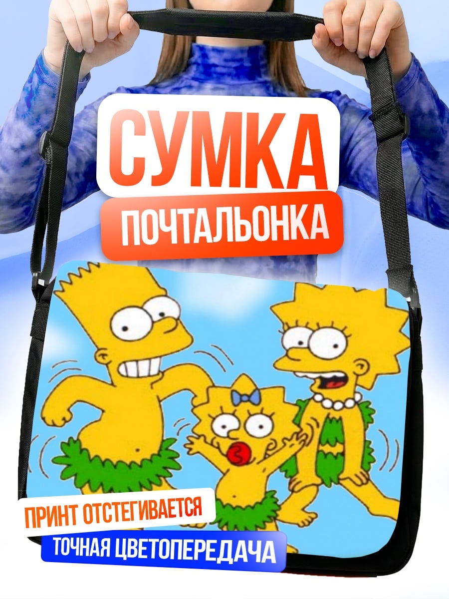 Сумка-почтальонка Семья Симпсонов танцует