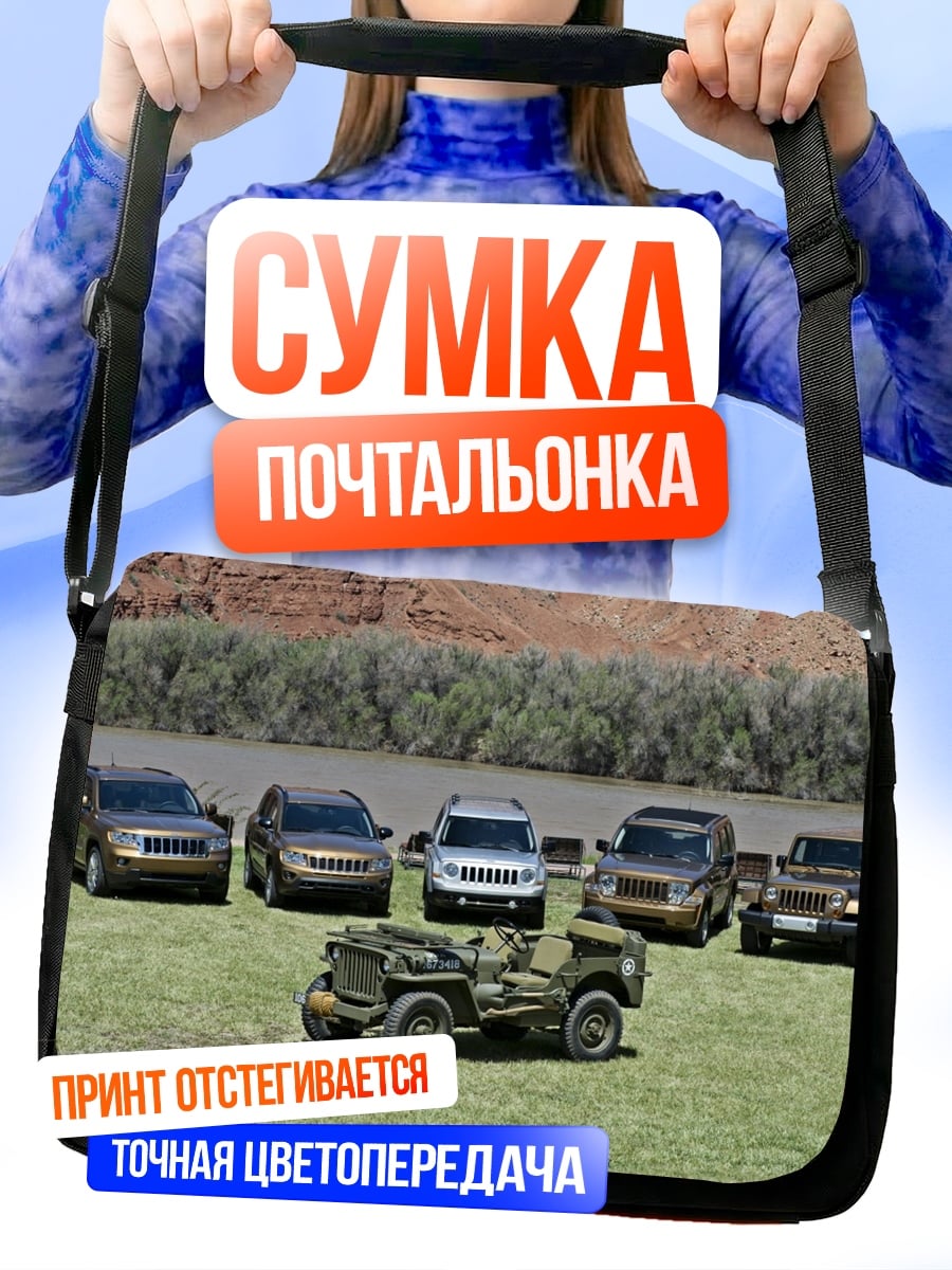 Сумка-почтальонка Внедорожники у реки