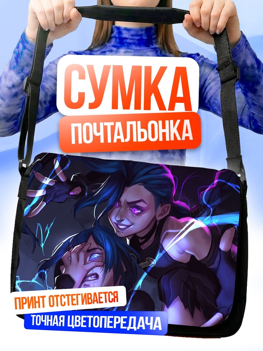 Сумка-почтальонка джинкс и кейтлин