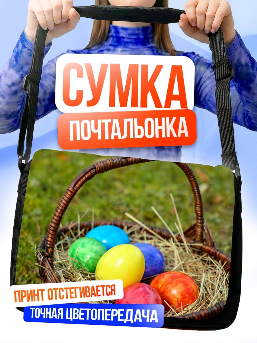 Сумка-почтальонка пасхальные яйца в корзине