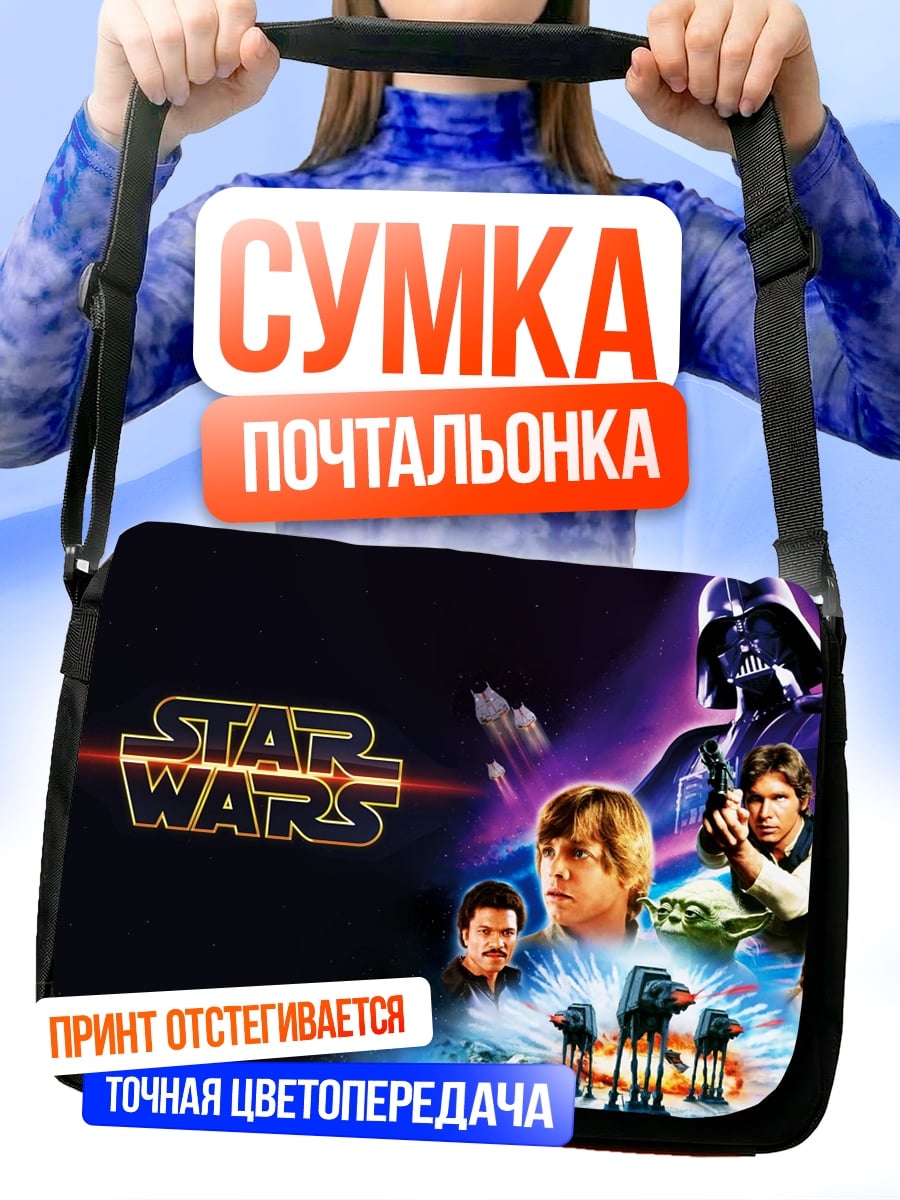 Сумка-почтальонка Звездные войны персонажи