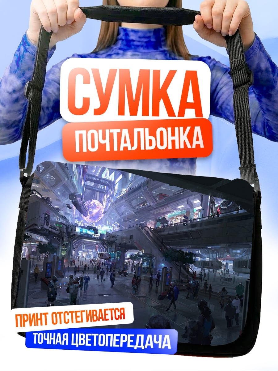 Сумка-почтальонка футуристический вокзал