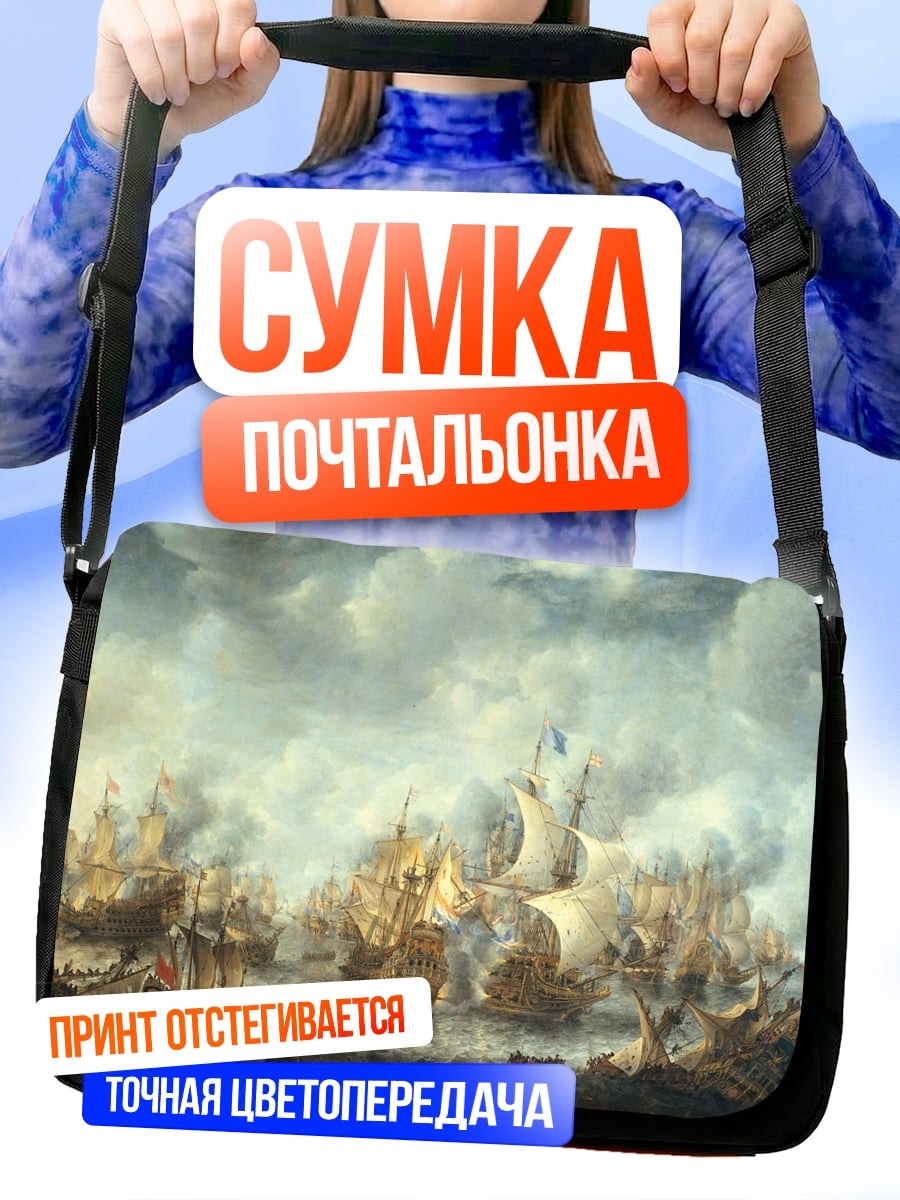 Сумка-почтальонка морское сражение