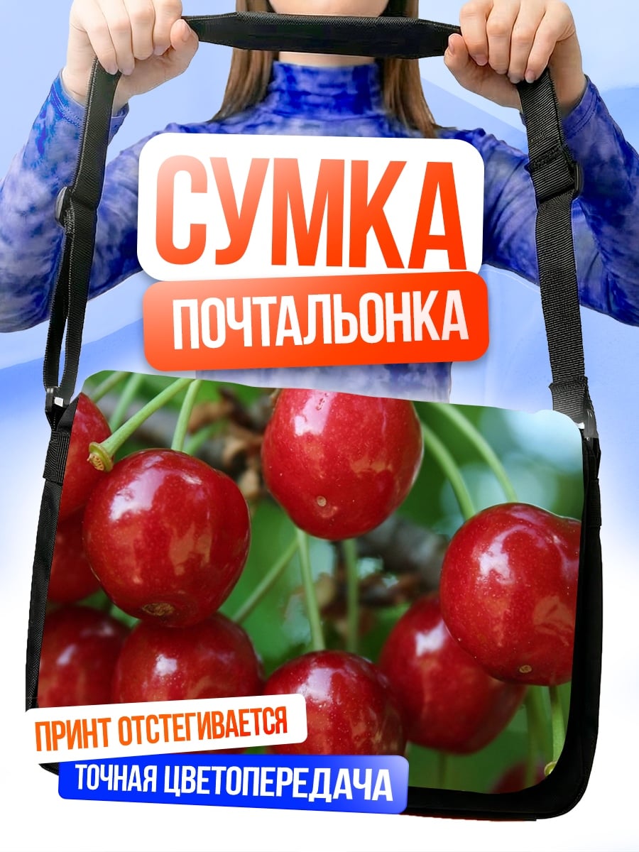 Сумка-почтальонка спелые вишни