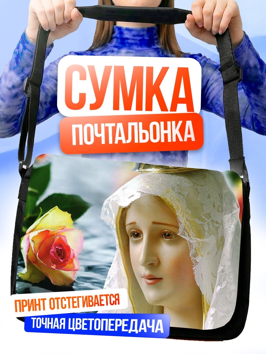 Сумка-почтальонка Святая Дева Мария