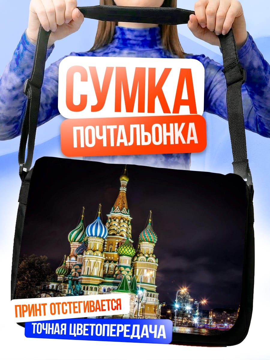 Сумка-почтальонка Собор Василия Блаженного