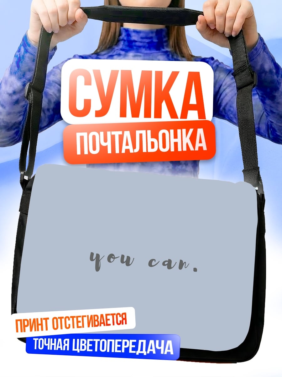 Сумка-почтальонка Ты можешь