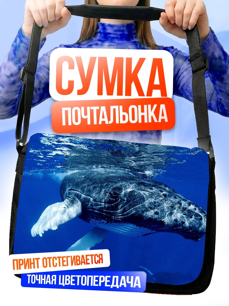 Сумка-почтальонка Подводный гигант