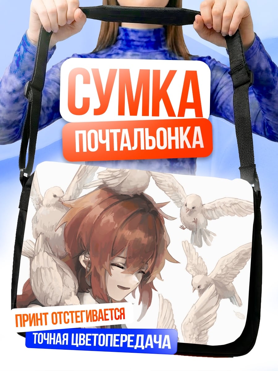 Сумка-почтальонка Девушка с голубями