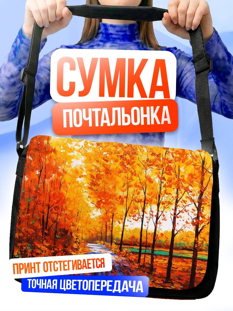 Сумка-почтальонка Осенняя аллея