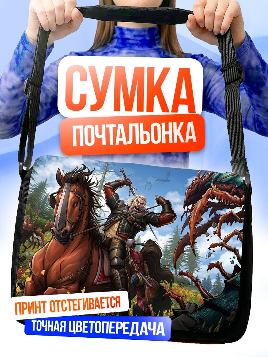 Сумка-почтальонка Геральт против монстра