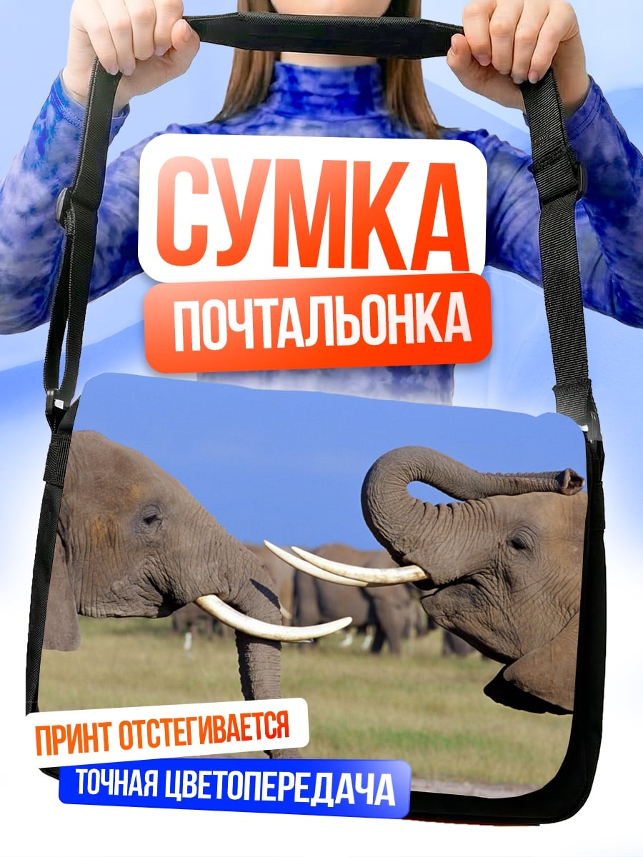Сумка-почтальонка Два слона сражаются