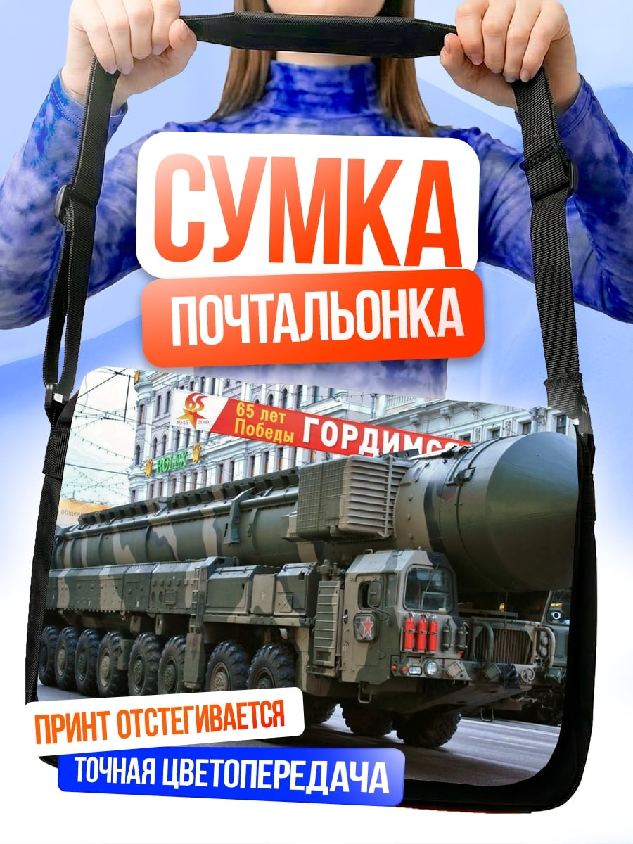 Сумка-почтальонка Ядерный ракетный комплекс