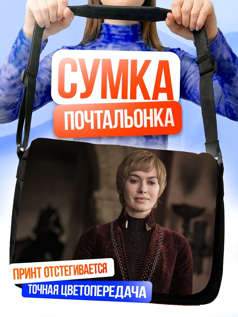 Сумка-почтальонка Серсея Ланнистер