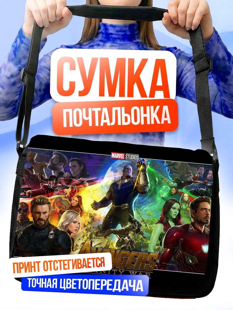 Сумка-почтальонка Битва героев