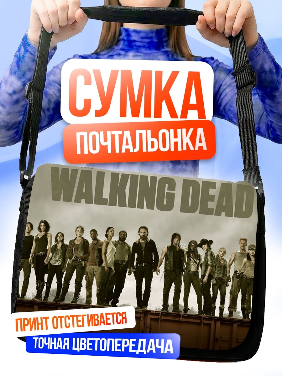 Сумка-почтальонка ходячие мертвецы группа