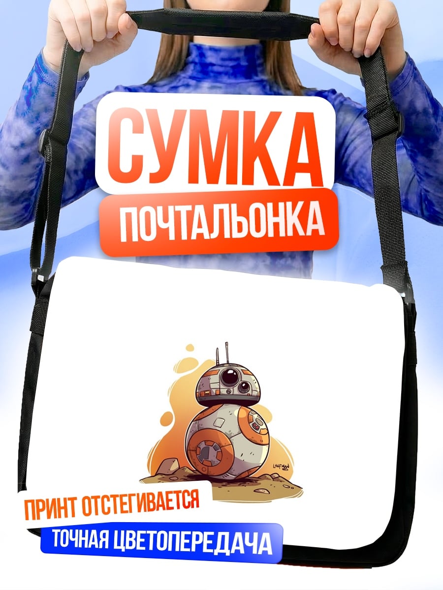 Сумка-почтальонка робот BB-8 Звездные войны
