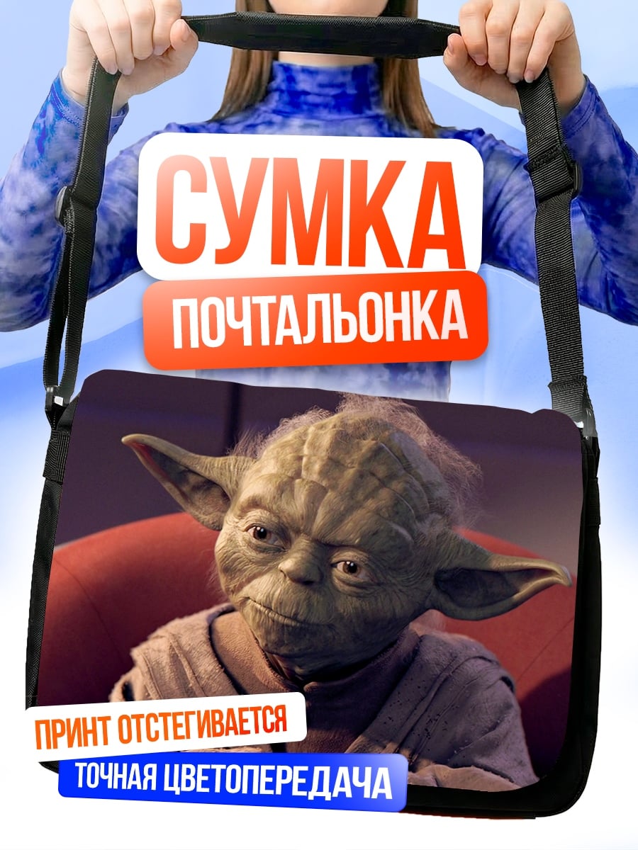 Сумка-почтальонка мастер Йода Звездные войны