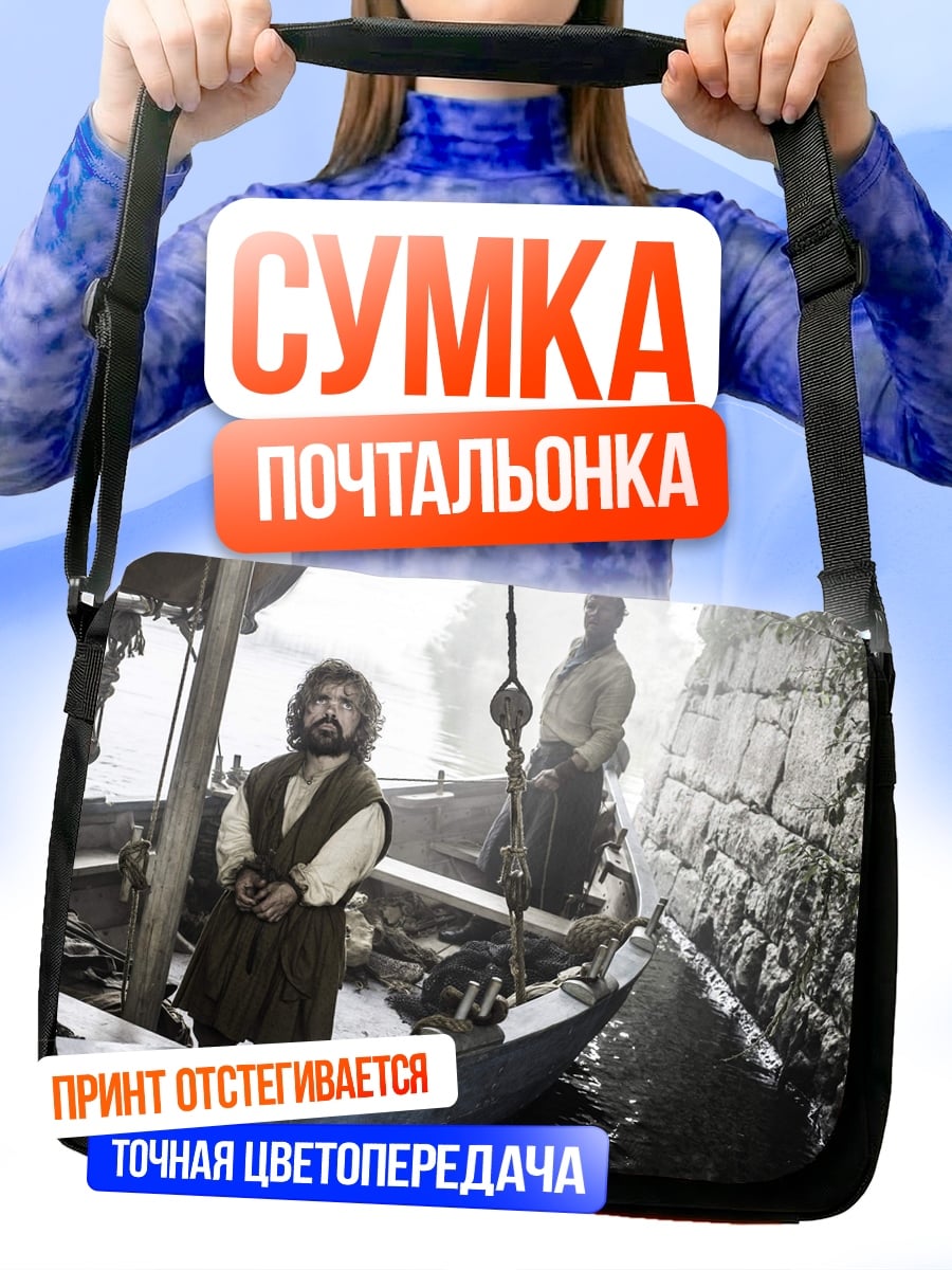 Сумка-почтальонка Тирион Ланнистер в лодке