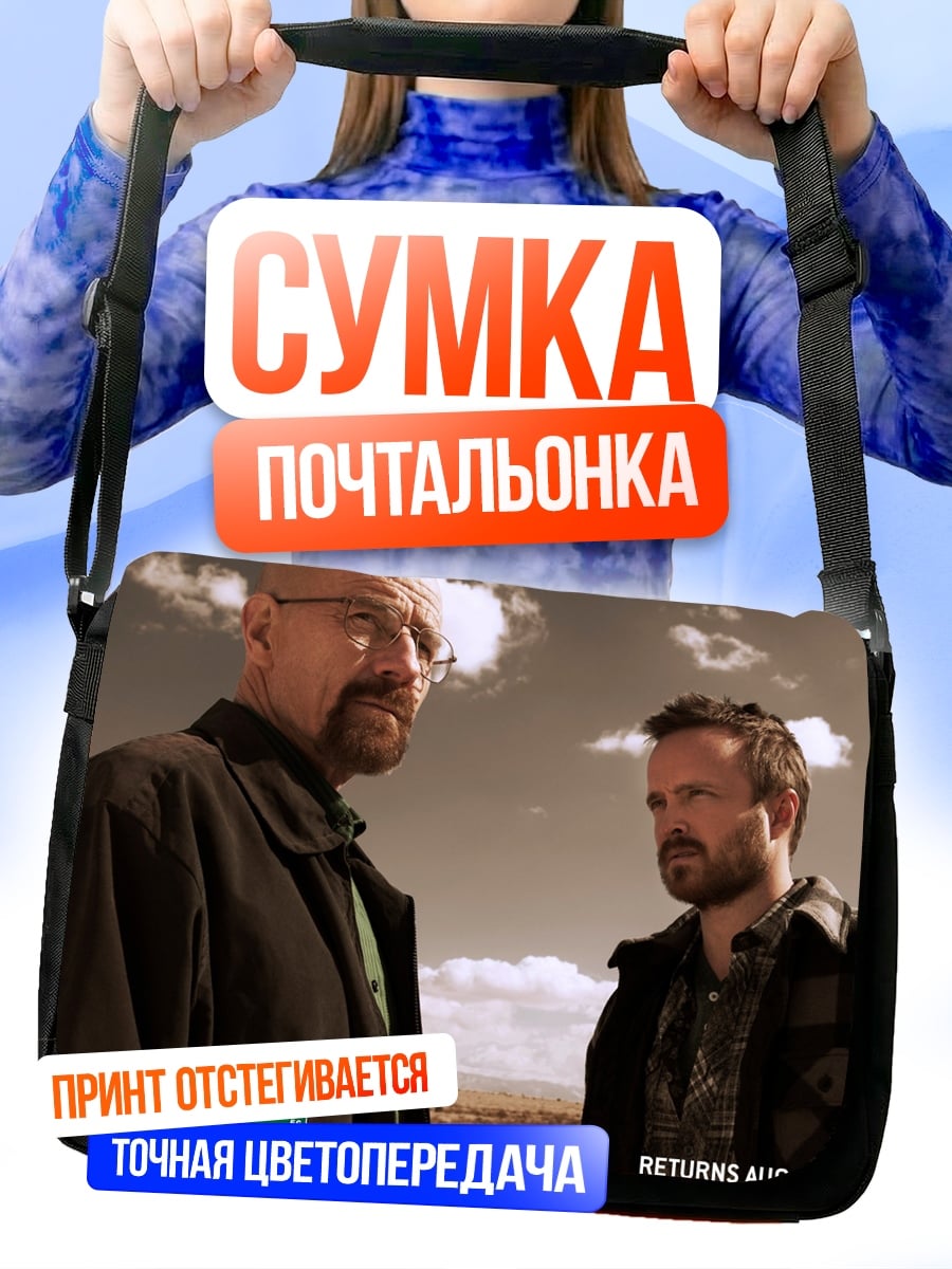 Сумка-почтальонка Во все тяжкие
