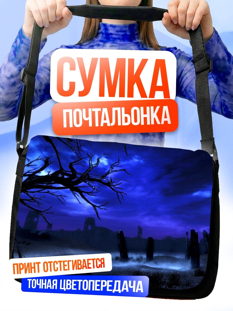 Сумка-почтальонка Мистическое кладбище туман