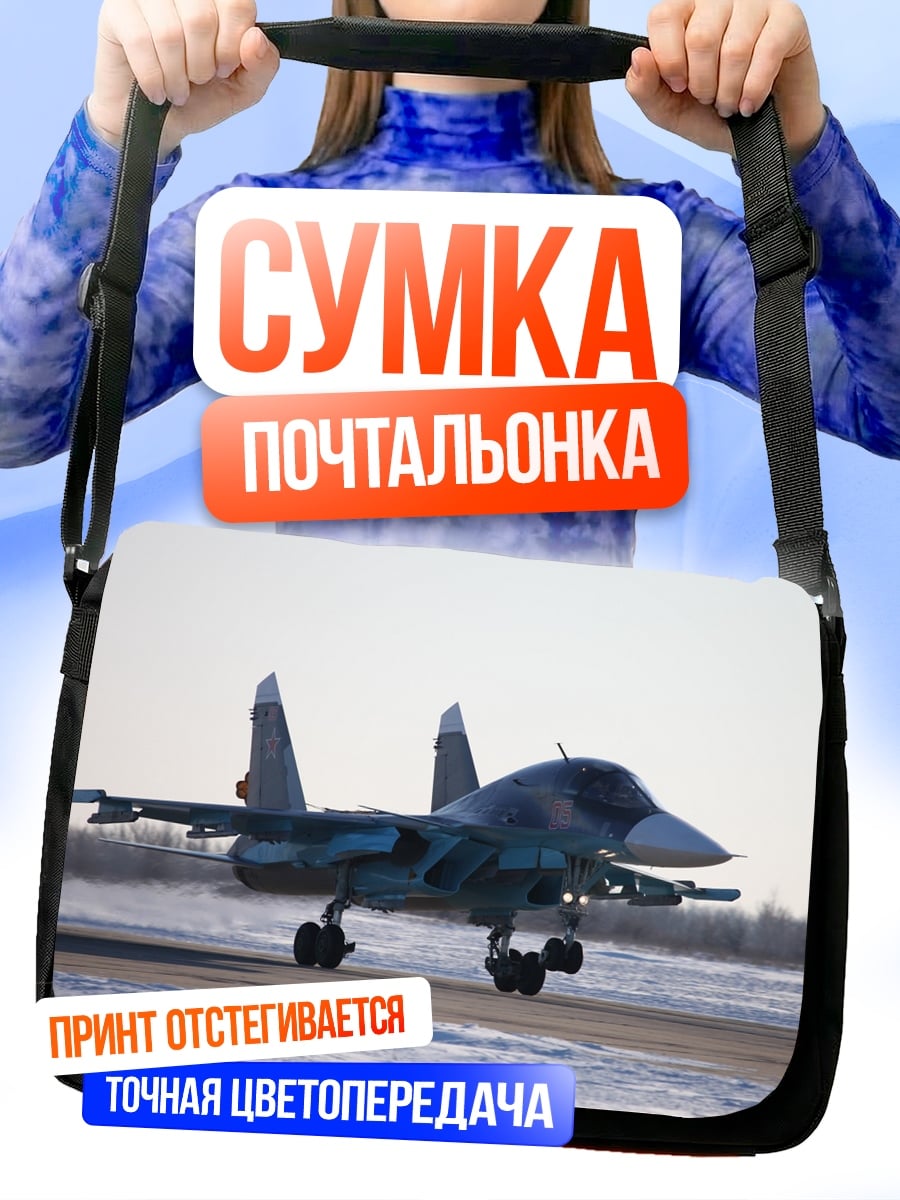 Сумка-почтальонка Военный самолет взлет