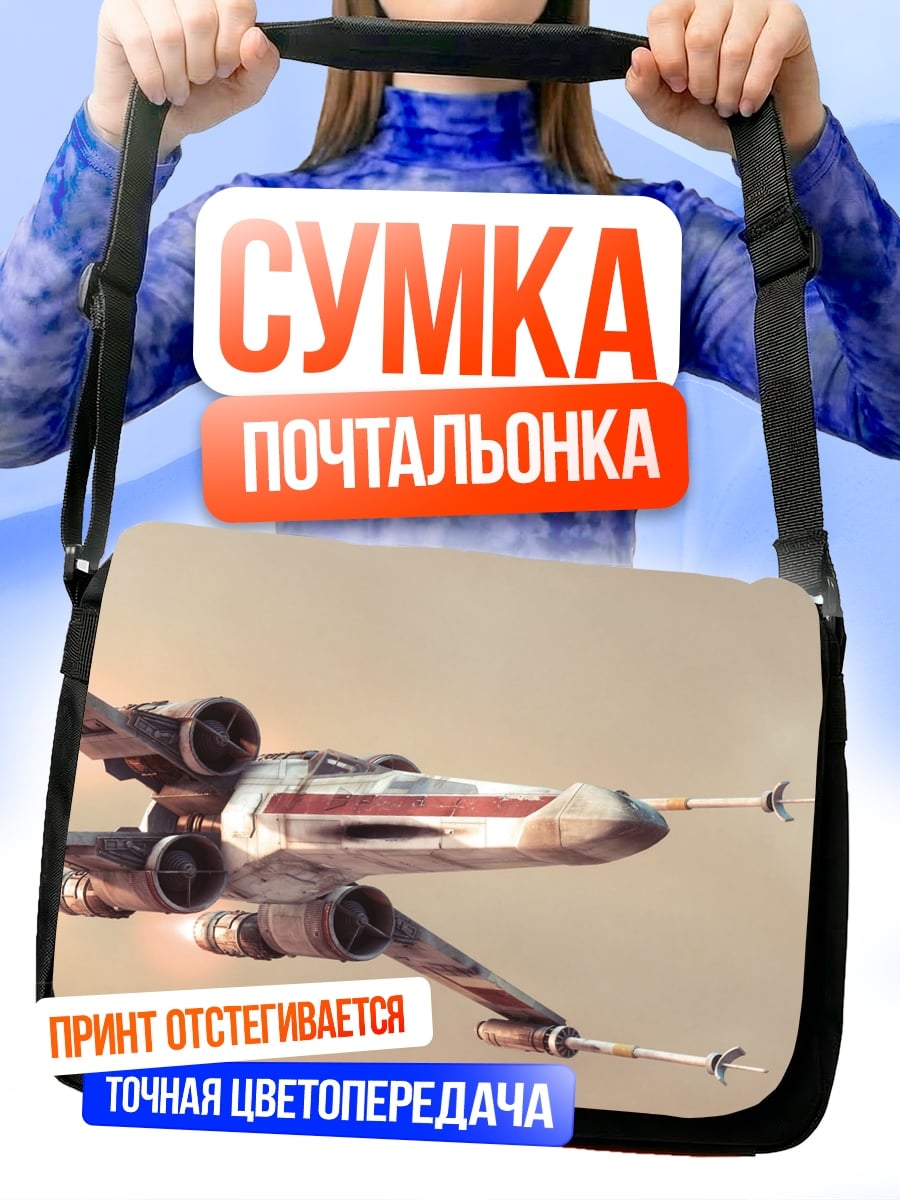 Сумка-почтальонка Звездные войны истребитель