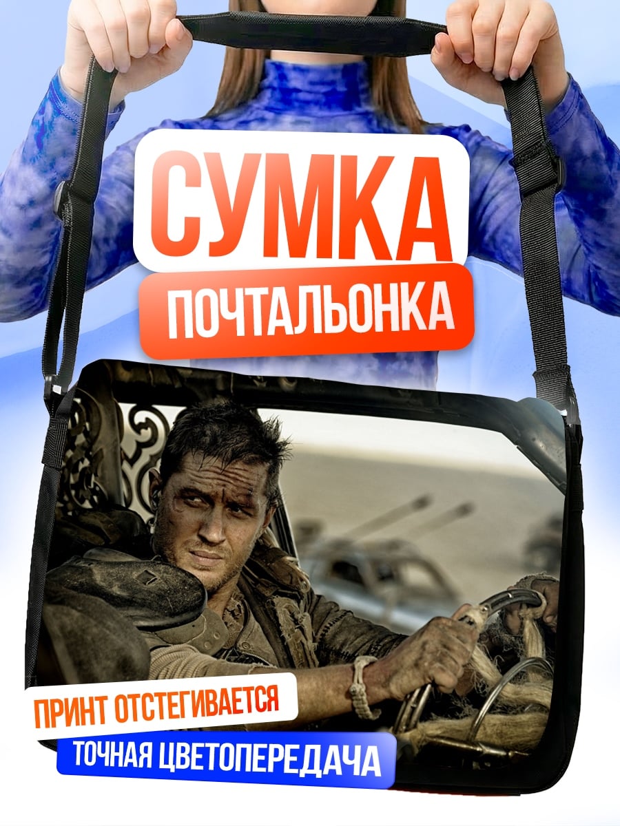 Сумка-почтальонка Безумный Макс дорога