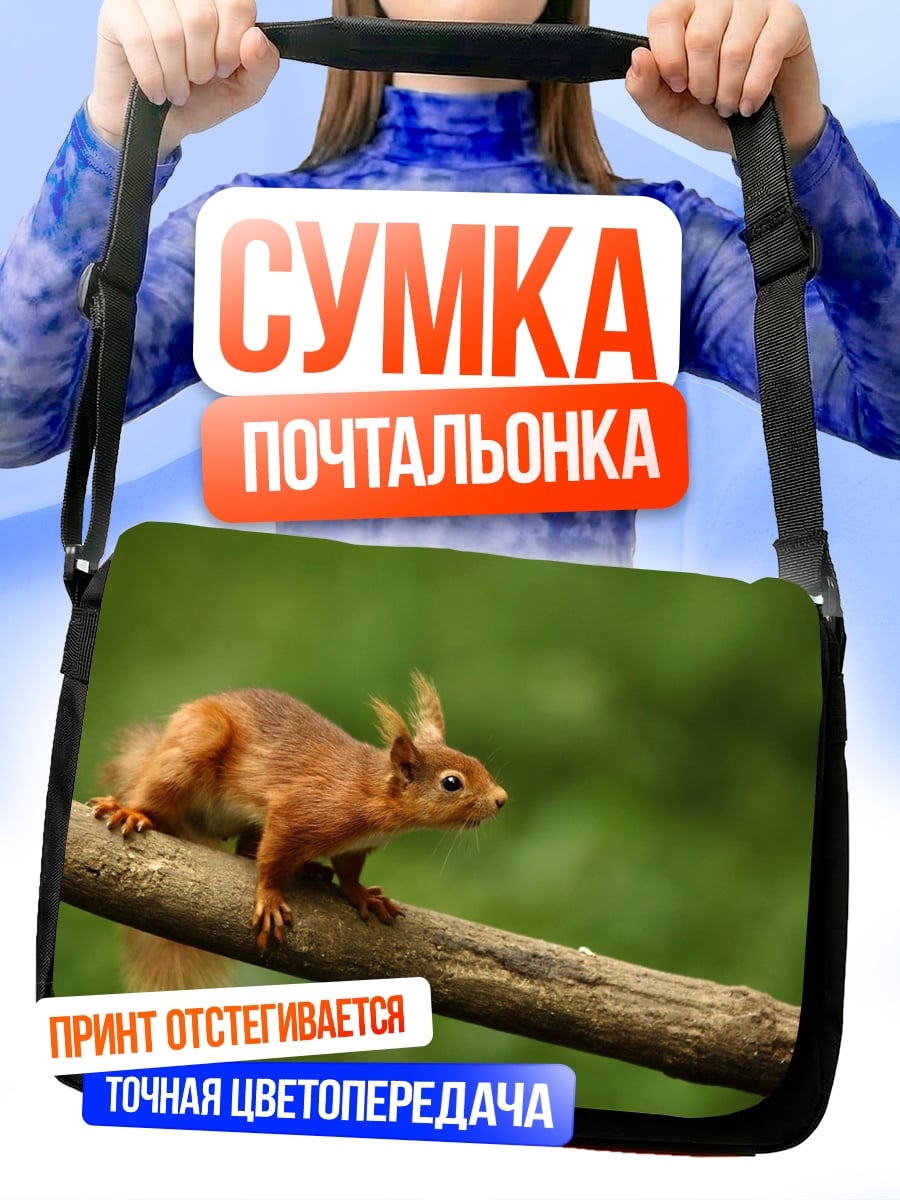 Сумка-почтальонка Рыжая белка на ветке