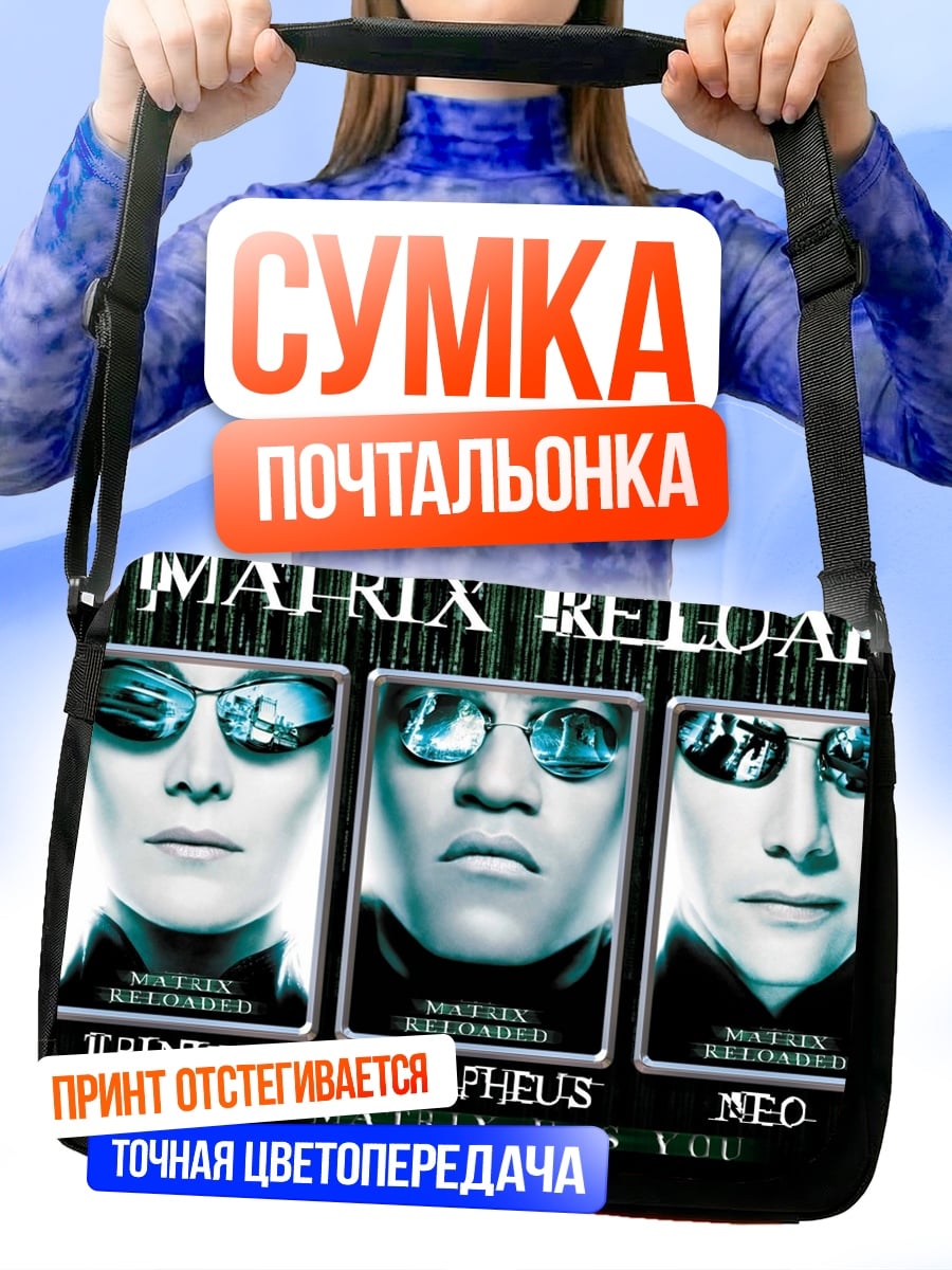 Сумка-почтальонка Матрица перезагрузка трио