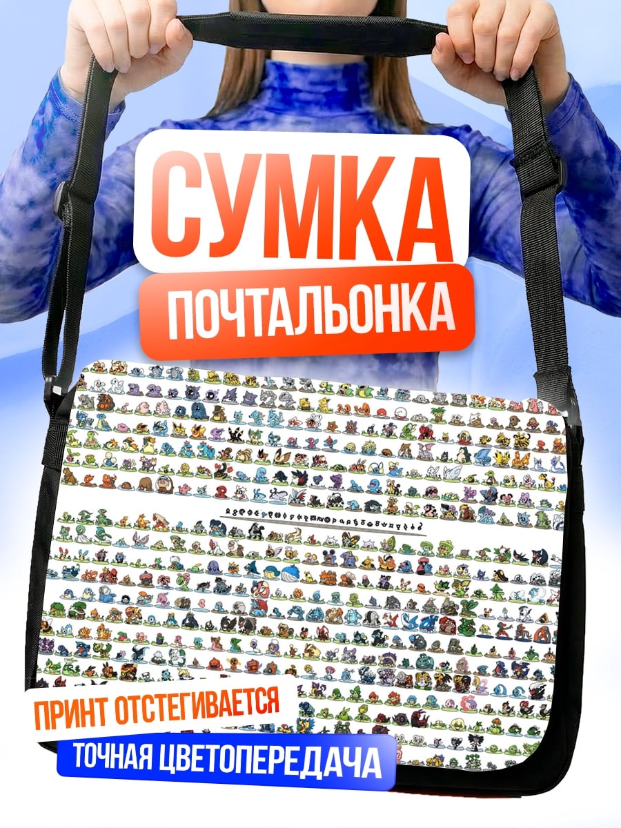 Сумка-почтальонка все покемоны