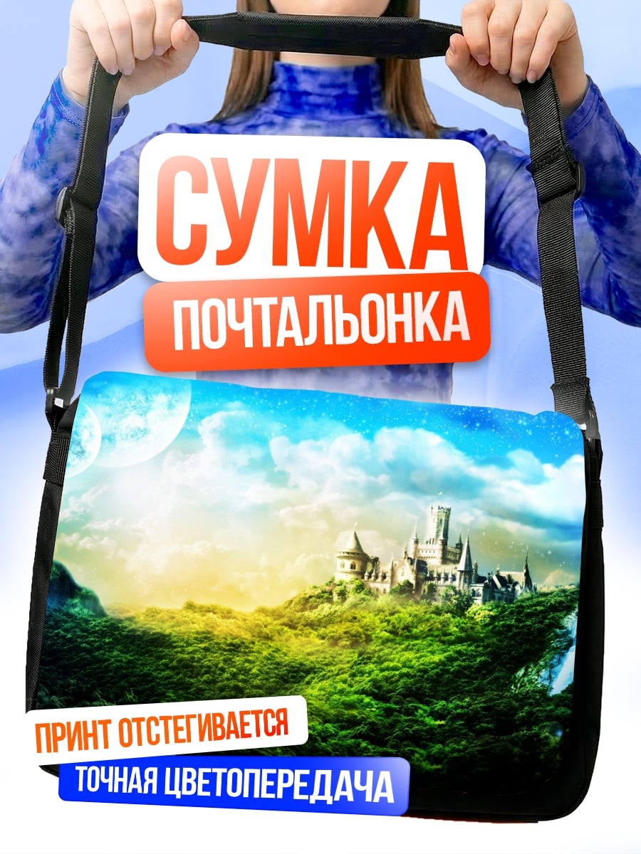 Сумка-почтальонка волшебный замок