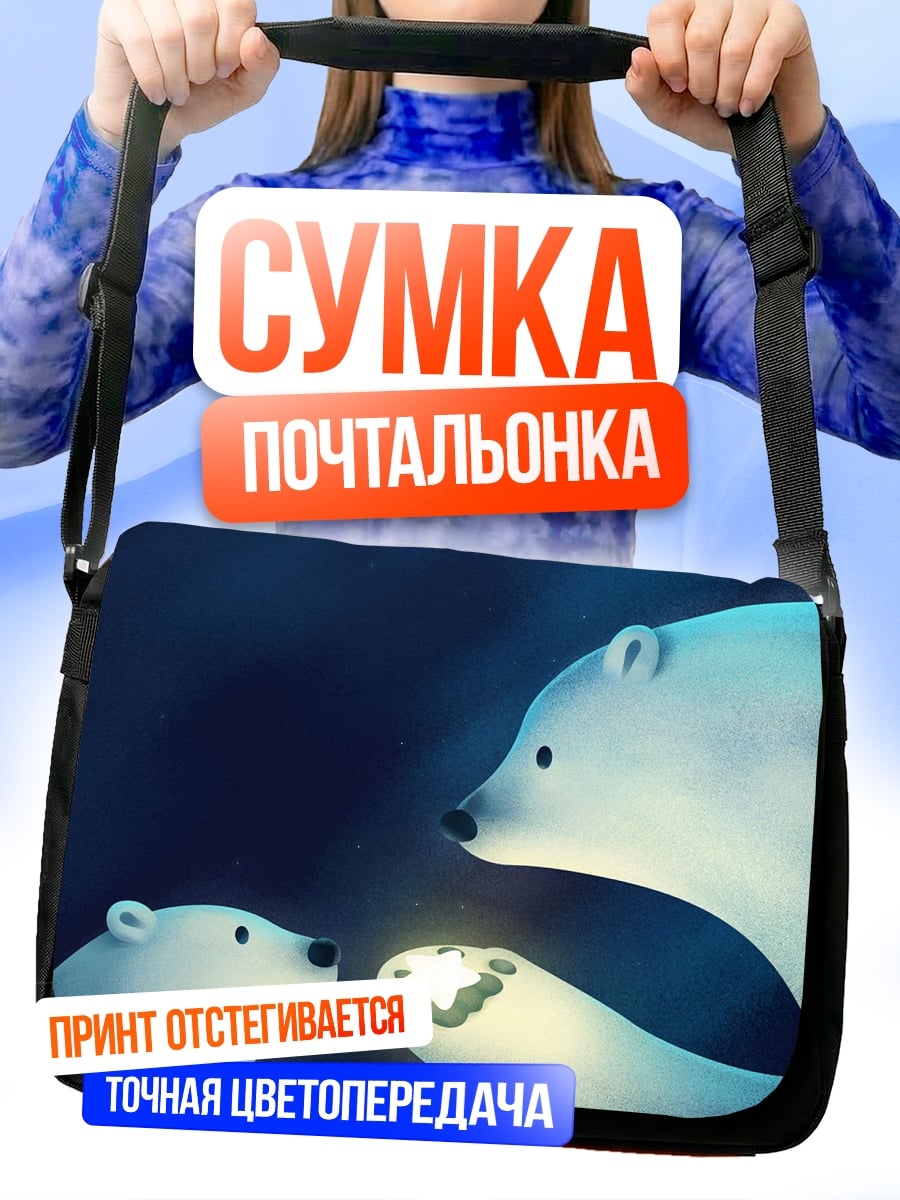 Сумка-почтальонка белые медведи