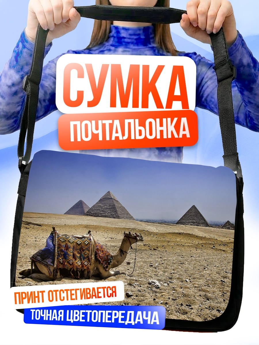 Сумка-почтальонка Верблюд у пирамид