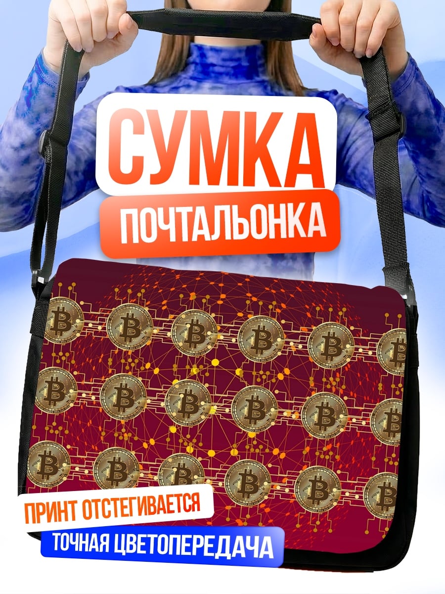 Сумка-почтальонка Биткоин сеть