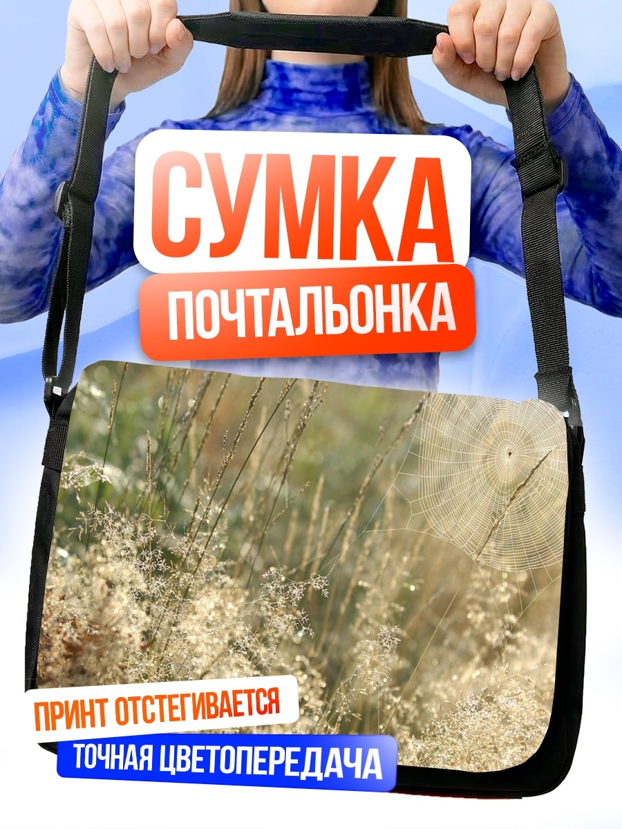 Сумка-почтальонка полевые цветы на ветру