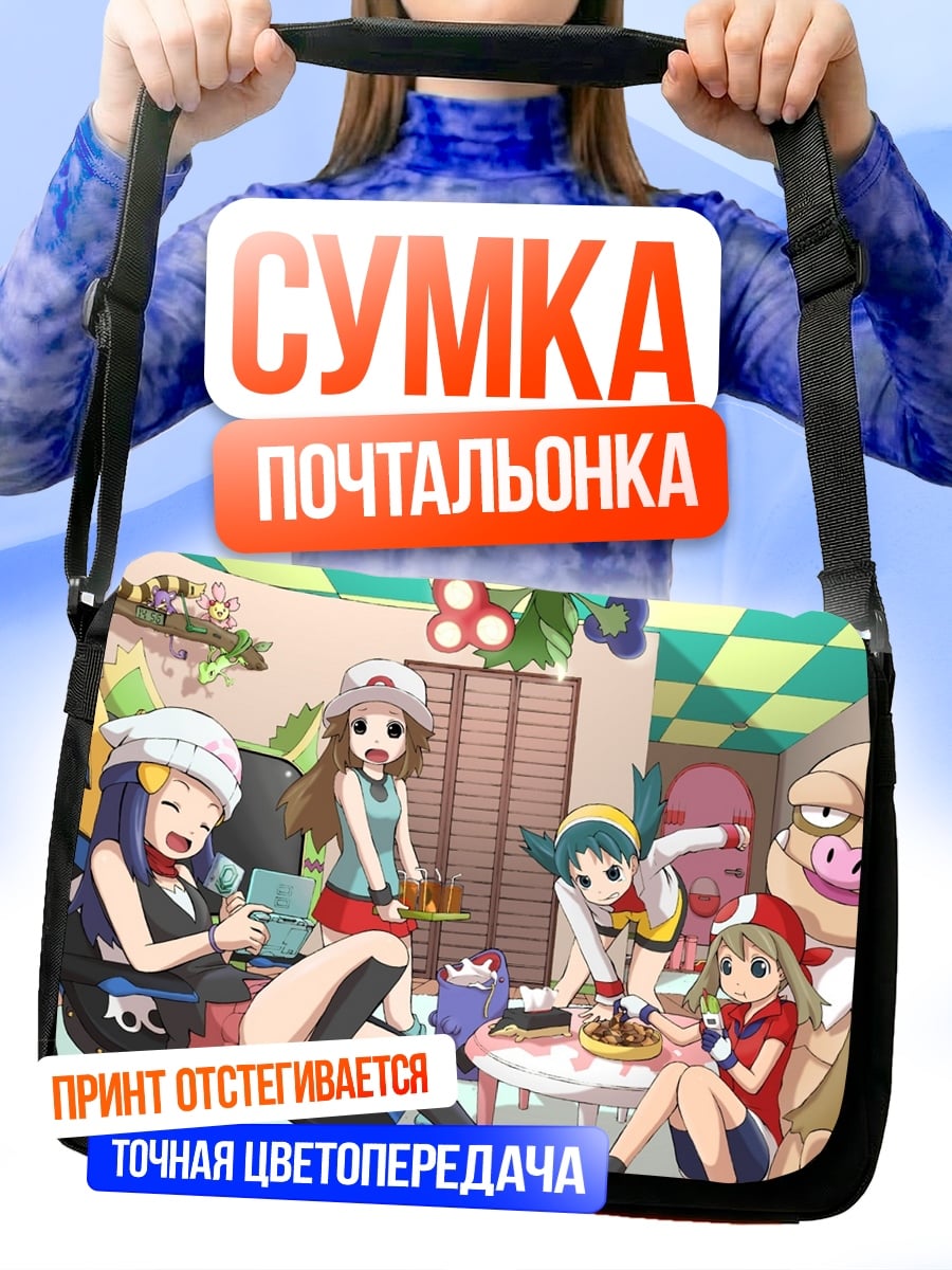 Сумка-почтальонка девушки покемоны вечеринка