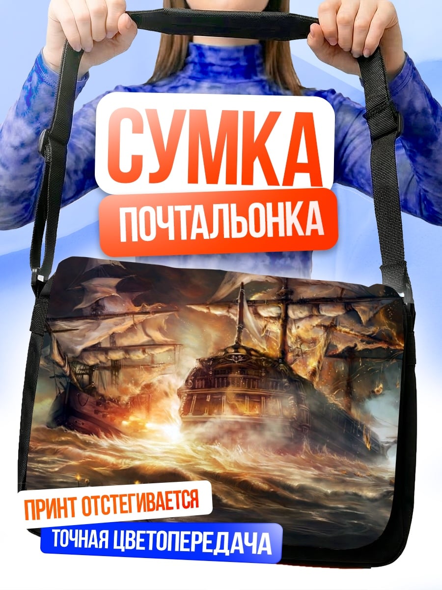 Сумка-почтальонка морской бой