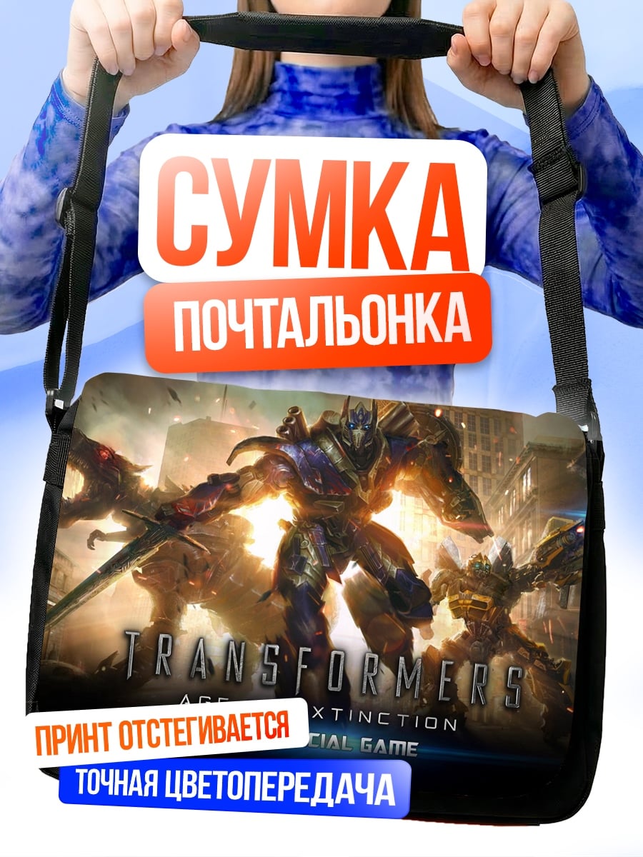 Сумка-почтальонка Трансформеры Эпоха