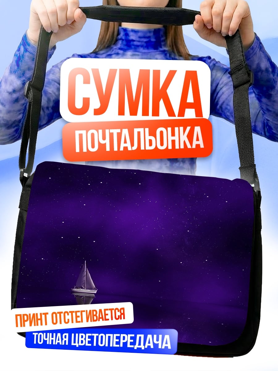 Сумка-почтальонка Парусник в фиолетовом море