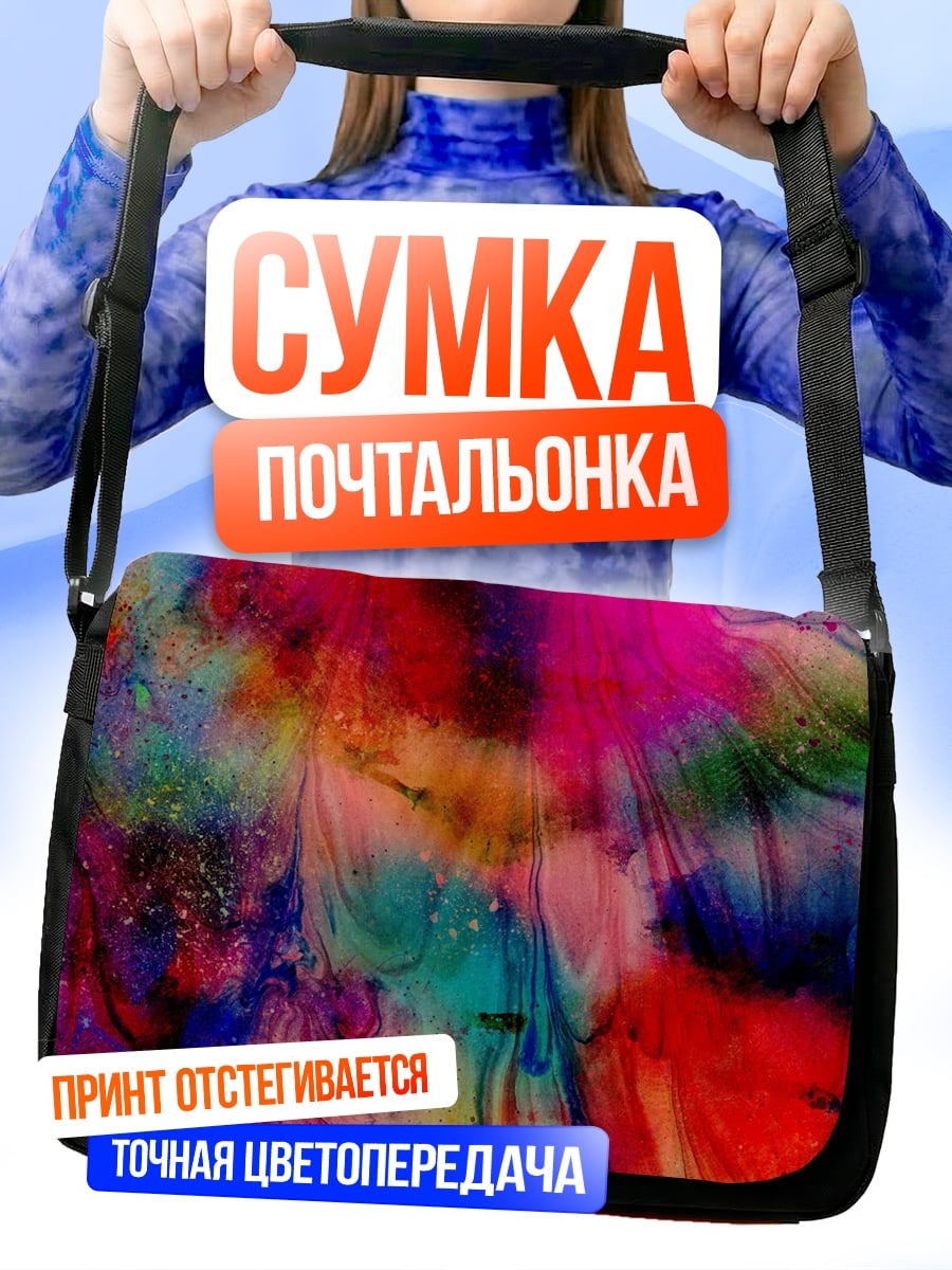 Сумка-почтальонка Абстрактные краски