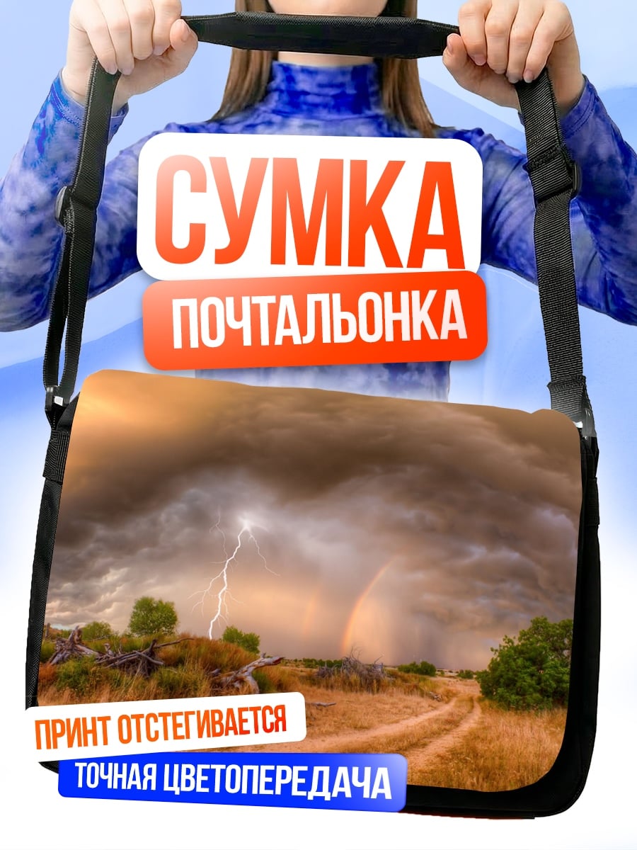 Сумка-почтальонка Грозовой пейзаж