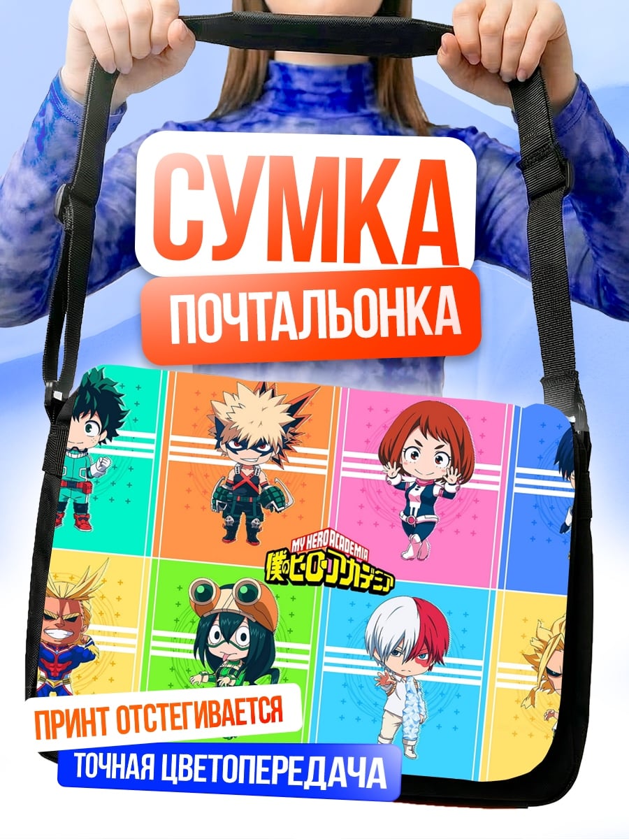Сумка-почтальонка Герои академии