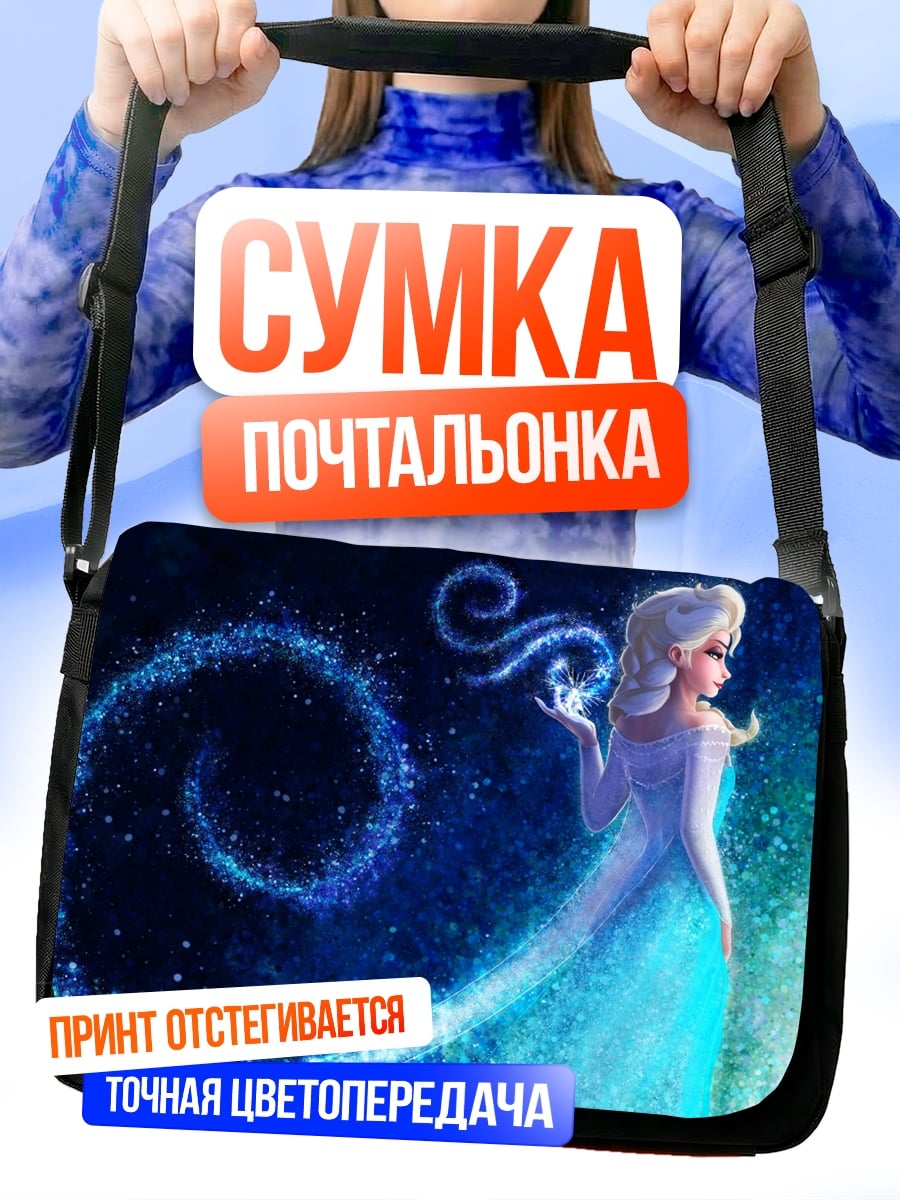 Сумка-почтальонка Эльза колдует