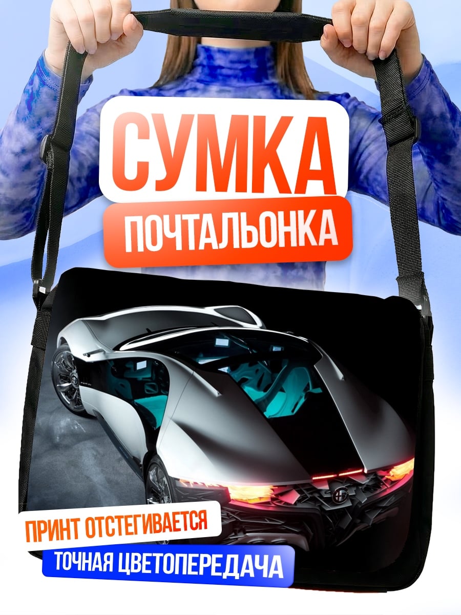 Сумка-почтальонка Футуристичный автомобиль