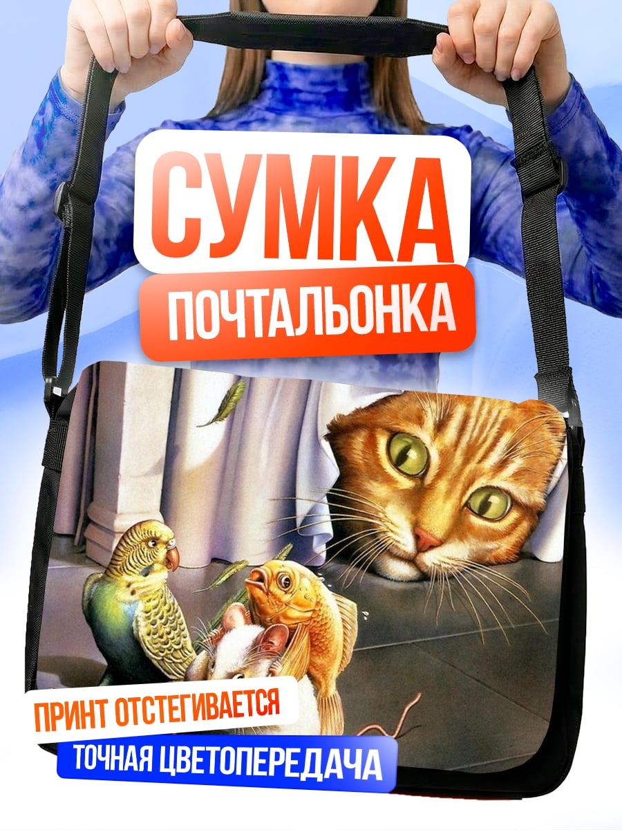 Сумка-почтальонка Кот и грызуны