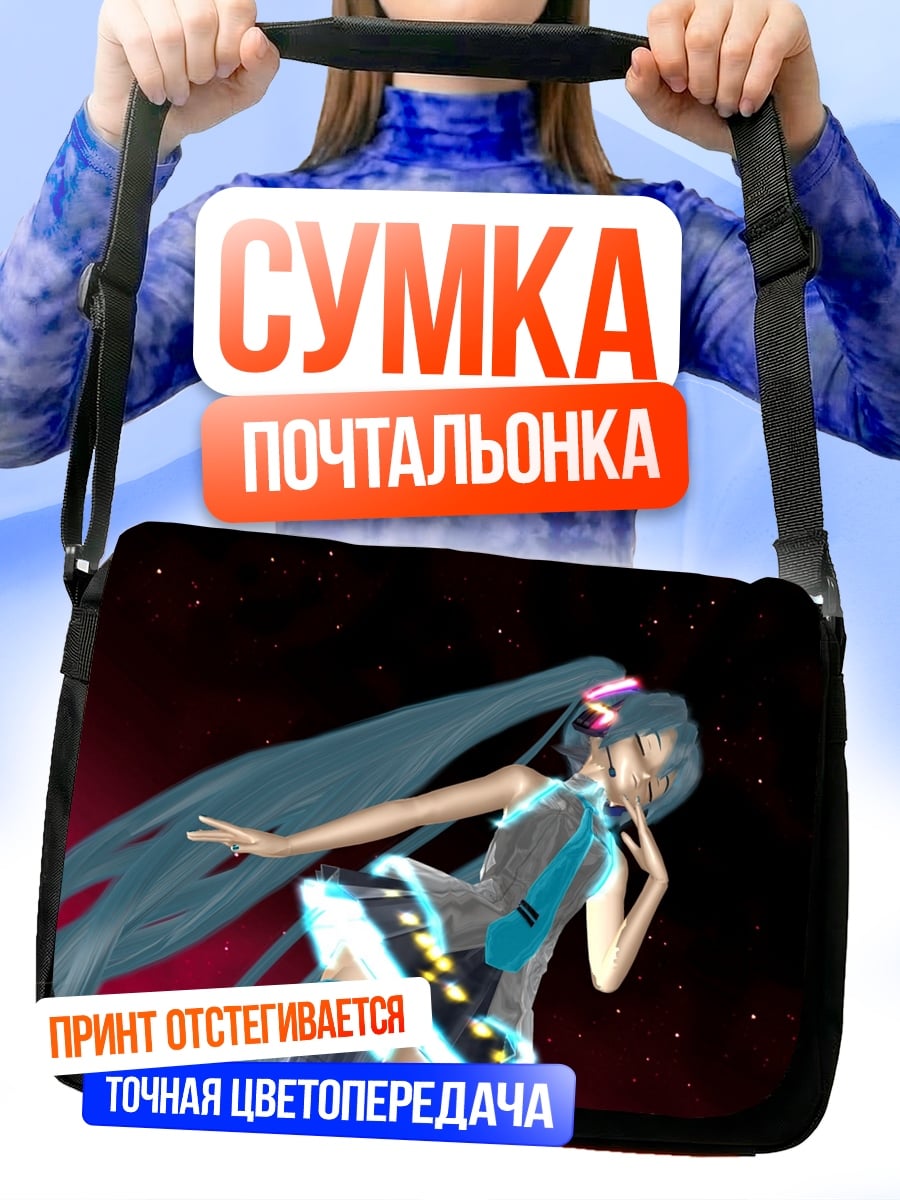Сумка-почтальонка Мику футуристичная дива