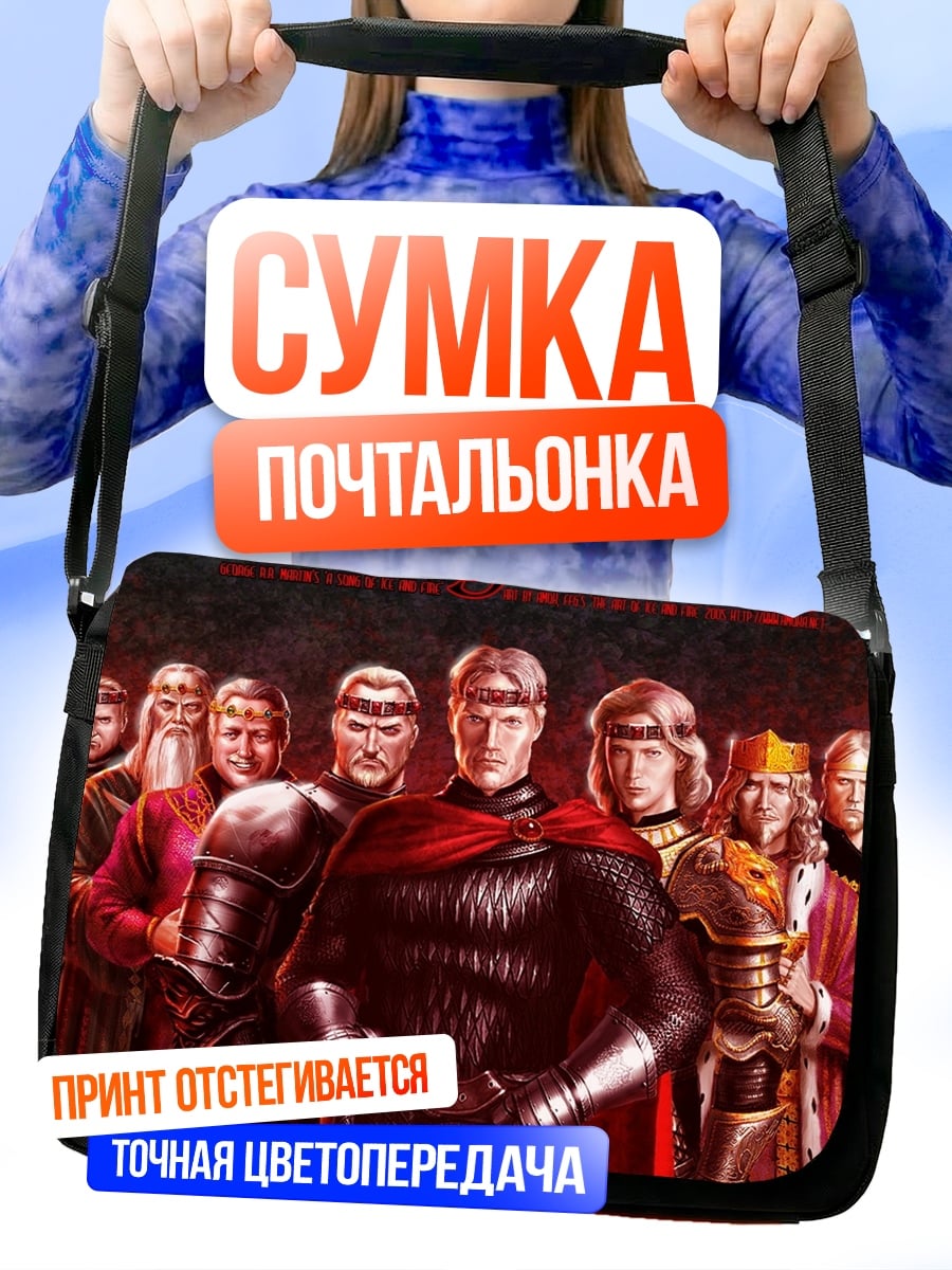 Сумка-почтальонка Короли и рыцари